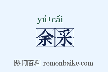 余采是什么意思的图片